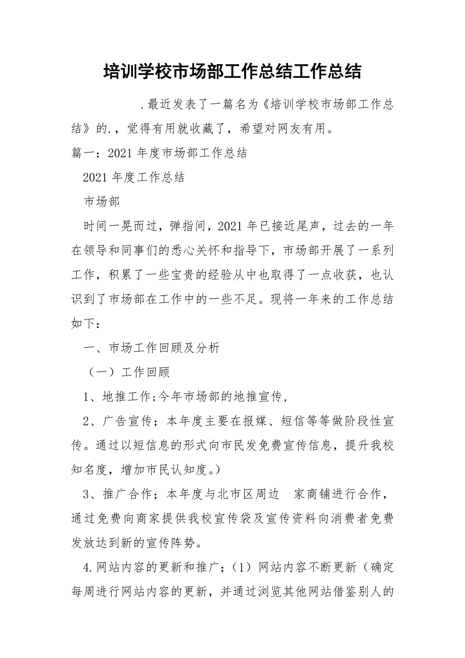培训学校市场部工作总结工作总结.docx_第1页