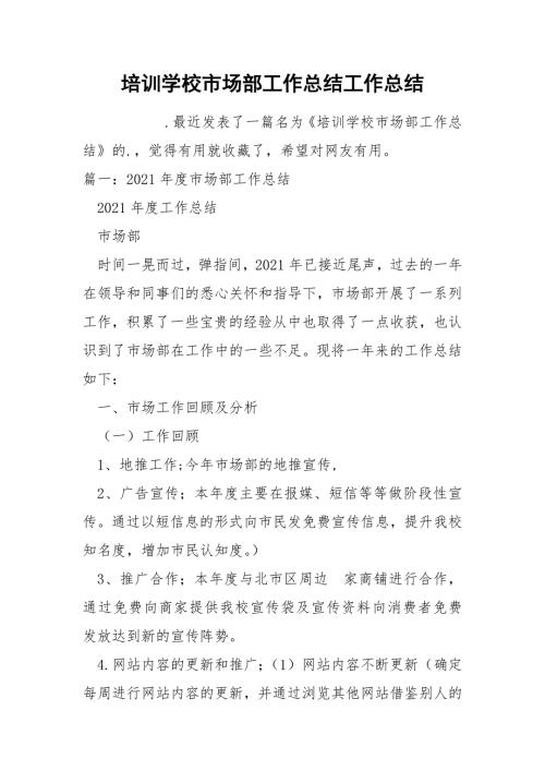 培训学校市场部工作总结工作总结.docx