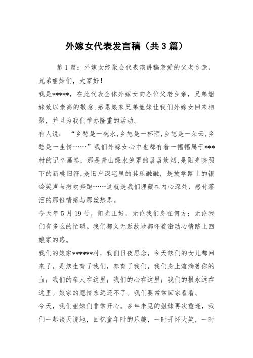外嫁女代表发言稿共3篇.docx