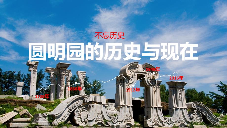 圆明园PPT课件图文.ppt_第1页