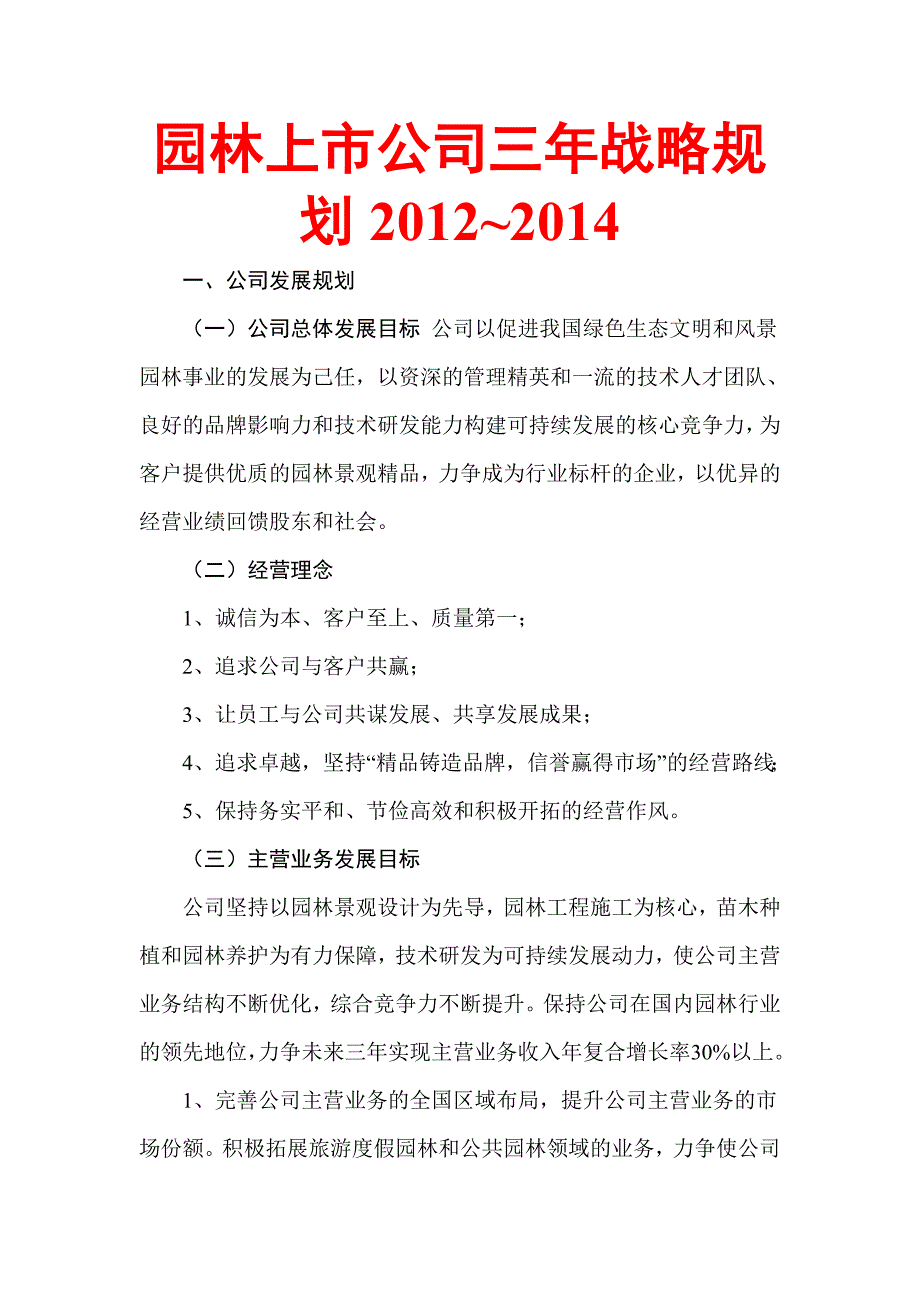 园林上市公司三年战略规划.doc_第1页