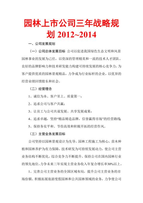 园林上市公司三年战略规划.doc