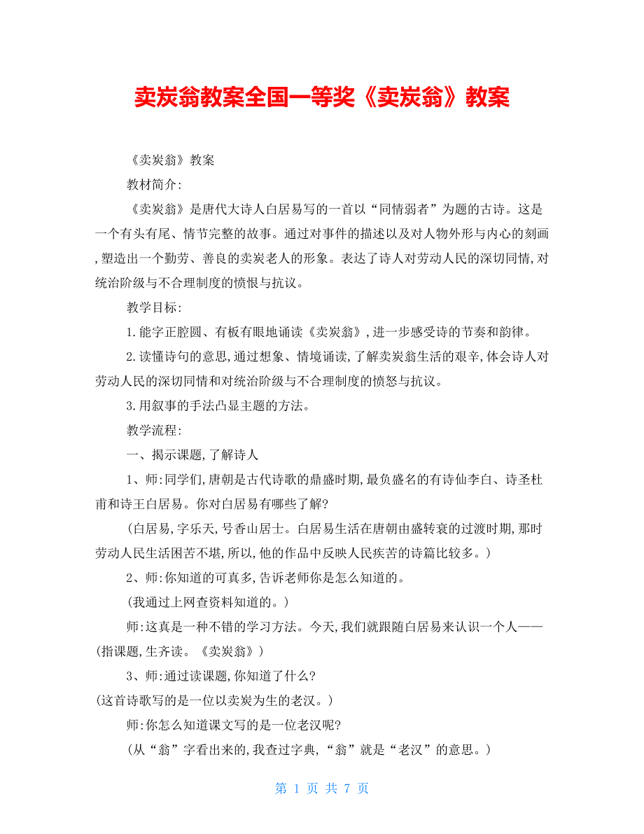 卖炭翁教案全国一等奖卖炭翁教案.doc_第1页