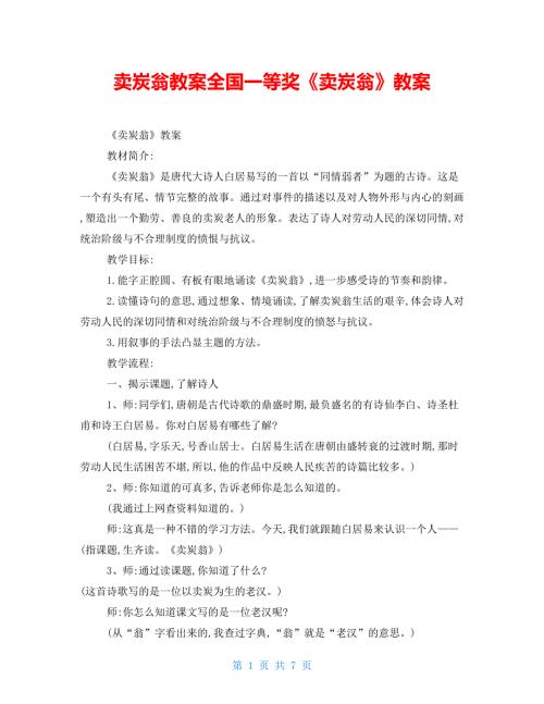 卖炭翁教案全国一等奖卖炭翁教案.doc