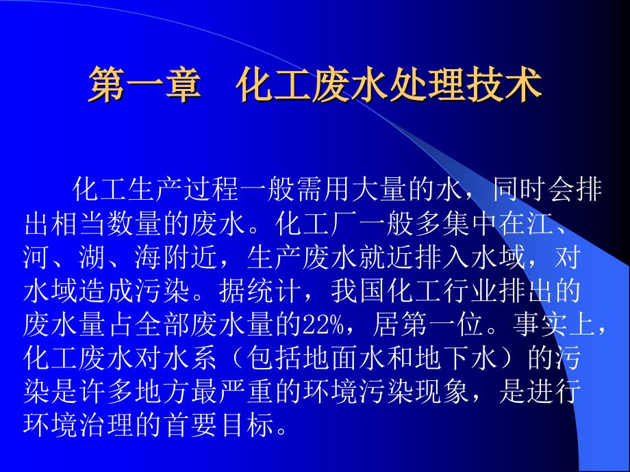 化工环境保护与安全技术.ppt_第1页