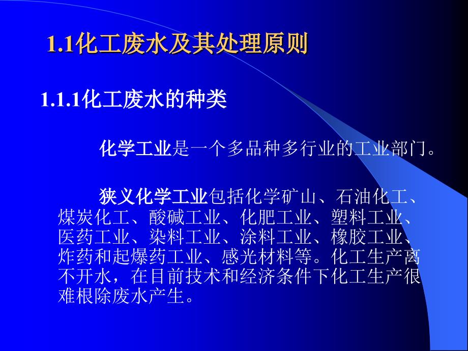 化工环境保护与安全技术.ppt_第2页