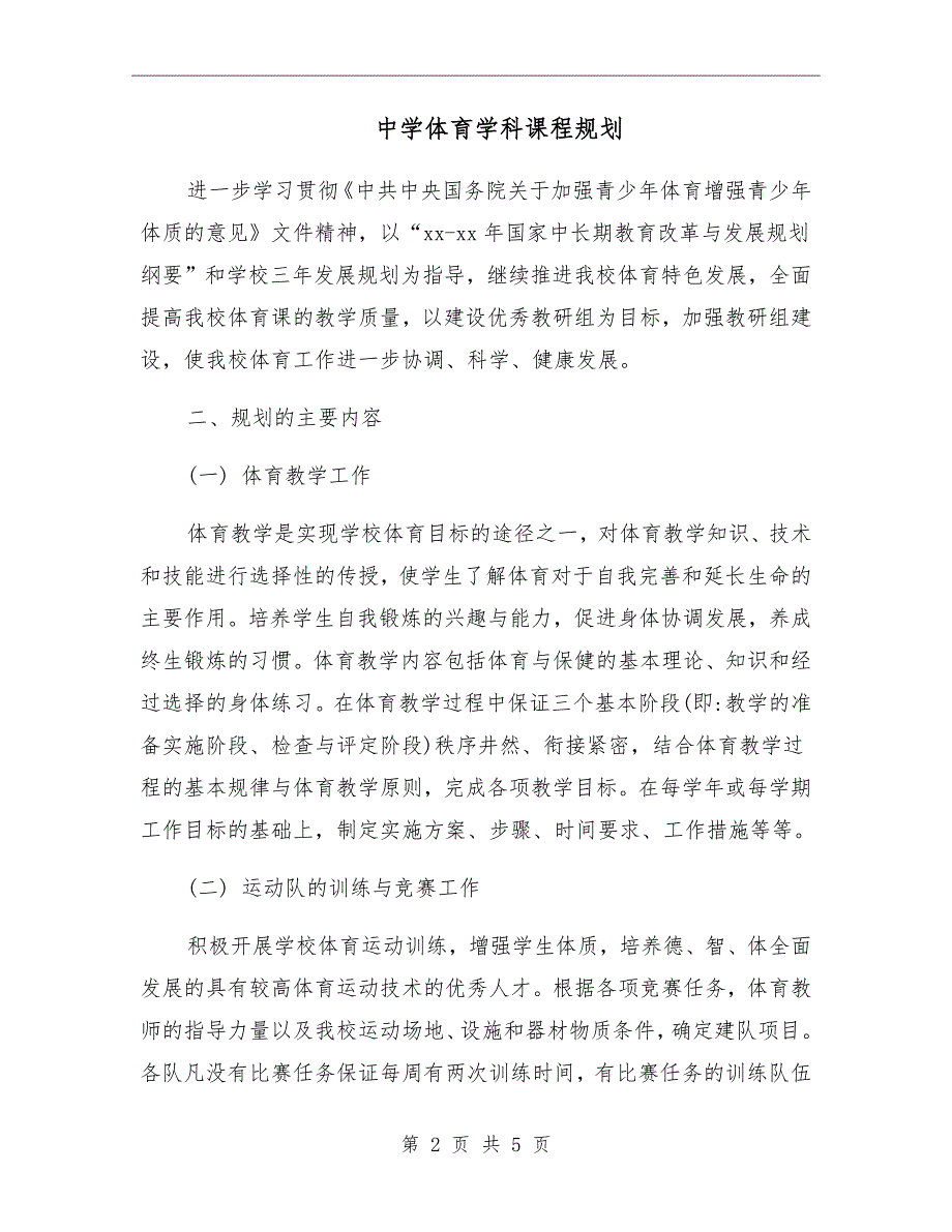 中学体育学科课程规划.doc_第2页