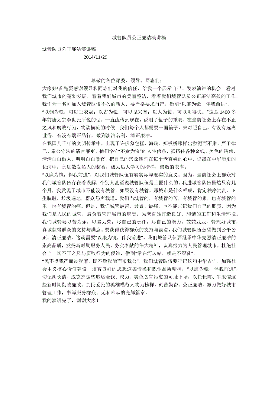 城管队员公正廉洁演讲稿.docx_第1页
