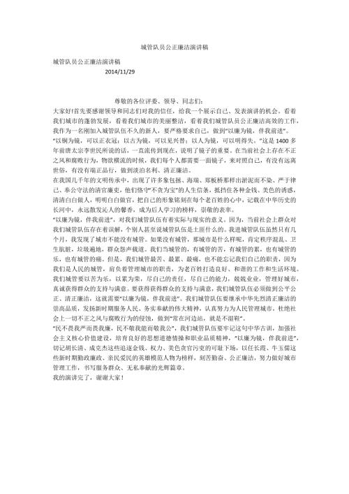城管队员公正廉洁演讲稿.docx
