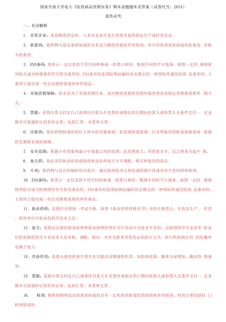 国家开放大学电大医药商品营销实务期末试题题库及答案.docx_第1页