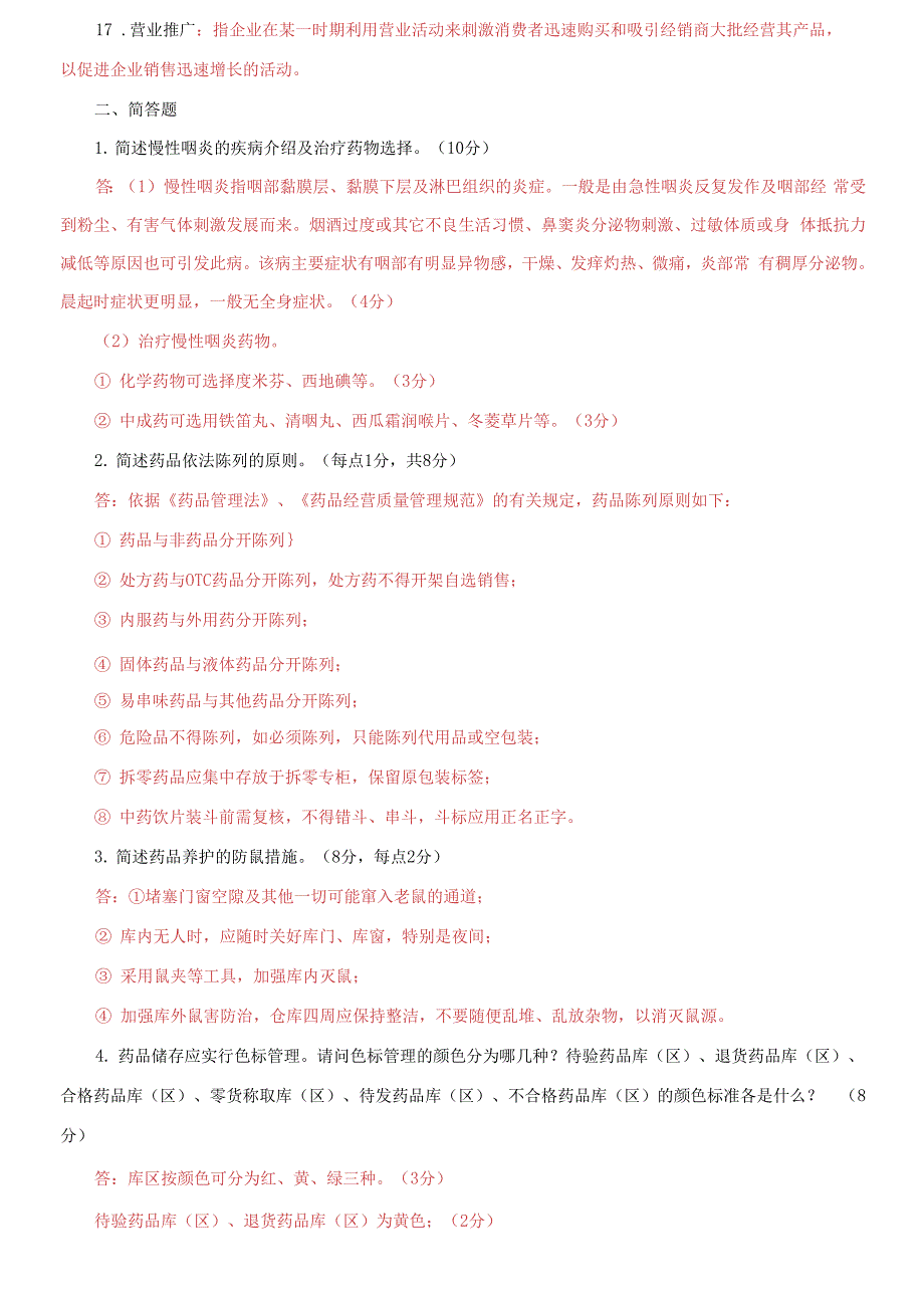国家开放大学电大医药商品营销实务期末试题题库及答案.docx_第2页
