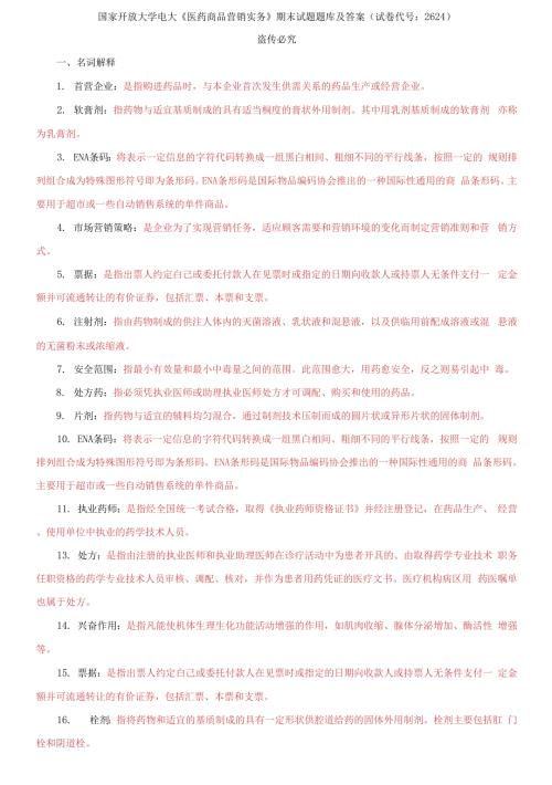 国家开放大学电大医药商品营销实务期末试题题库及答案.docx