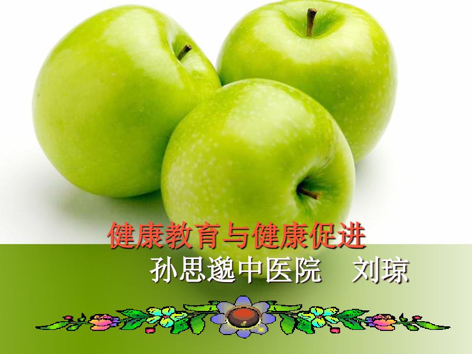 健康教育与促进.ppt_第1页