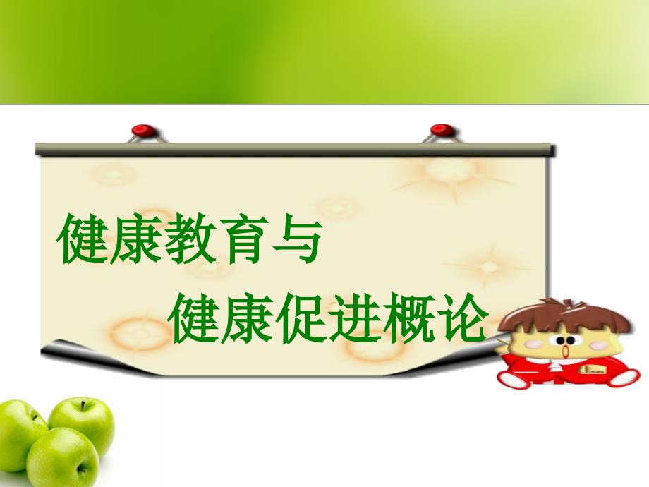 健康教育与促进.ppt_第3页