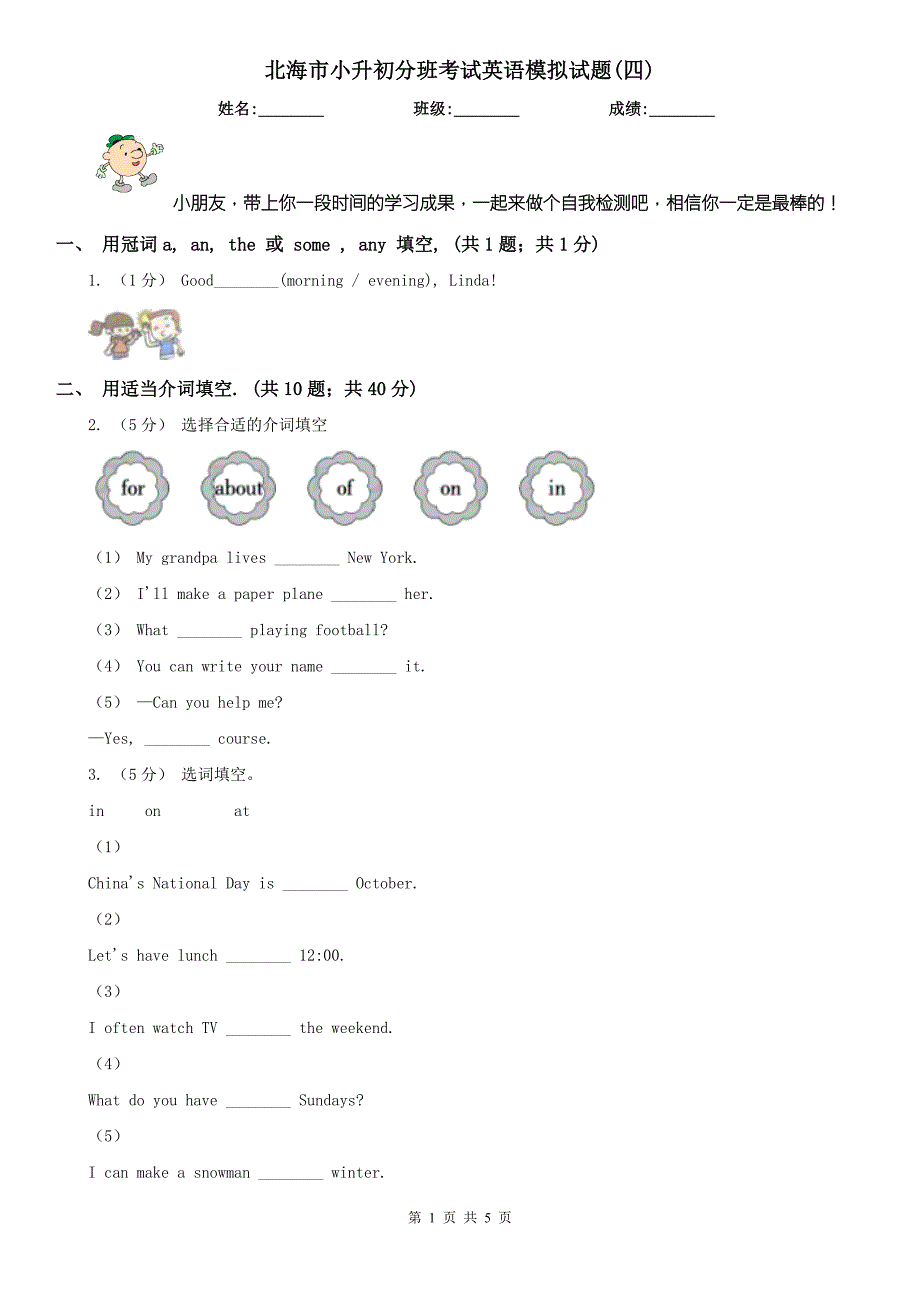 北海市小升初分班考试英语模拟试题四.doc_第1页