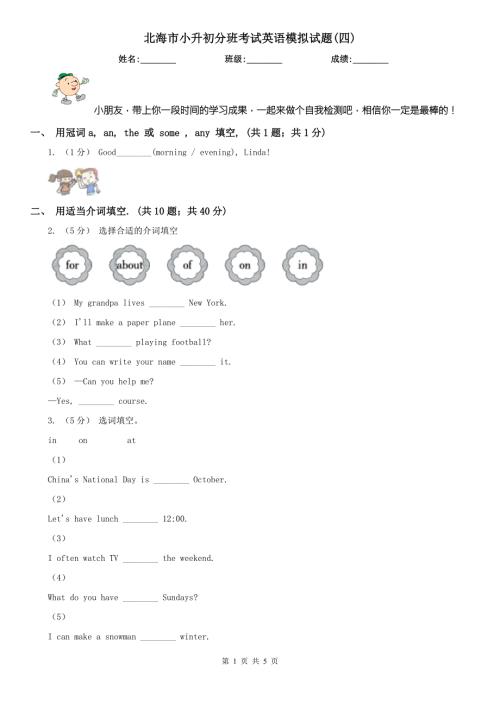 北海市小升初分班考试英语模拟试题四.doc