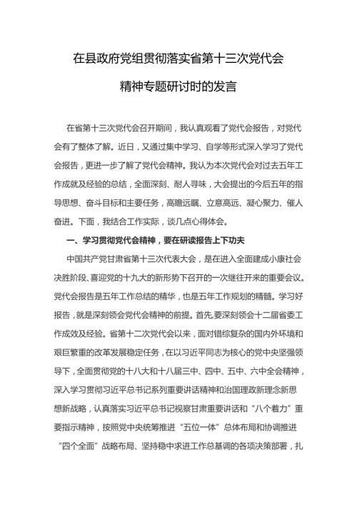 在县政府党组贯彻落实省第十三次党代会精神专题研讨时的发言.docx