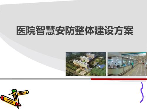 医院智慧安防整体建设方案.ppt