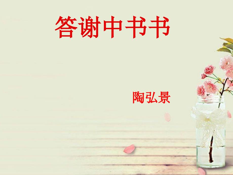 八年级语文上册答谢中书复习课件新人教版.ppt_第1页