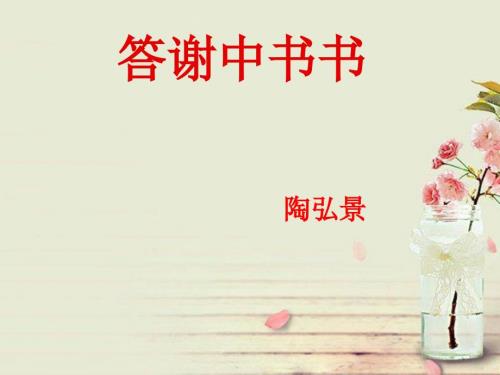 八年级语文上册答谢中书复习课件新人教版.ppt