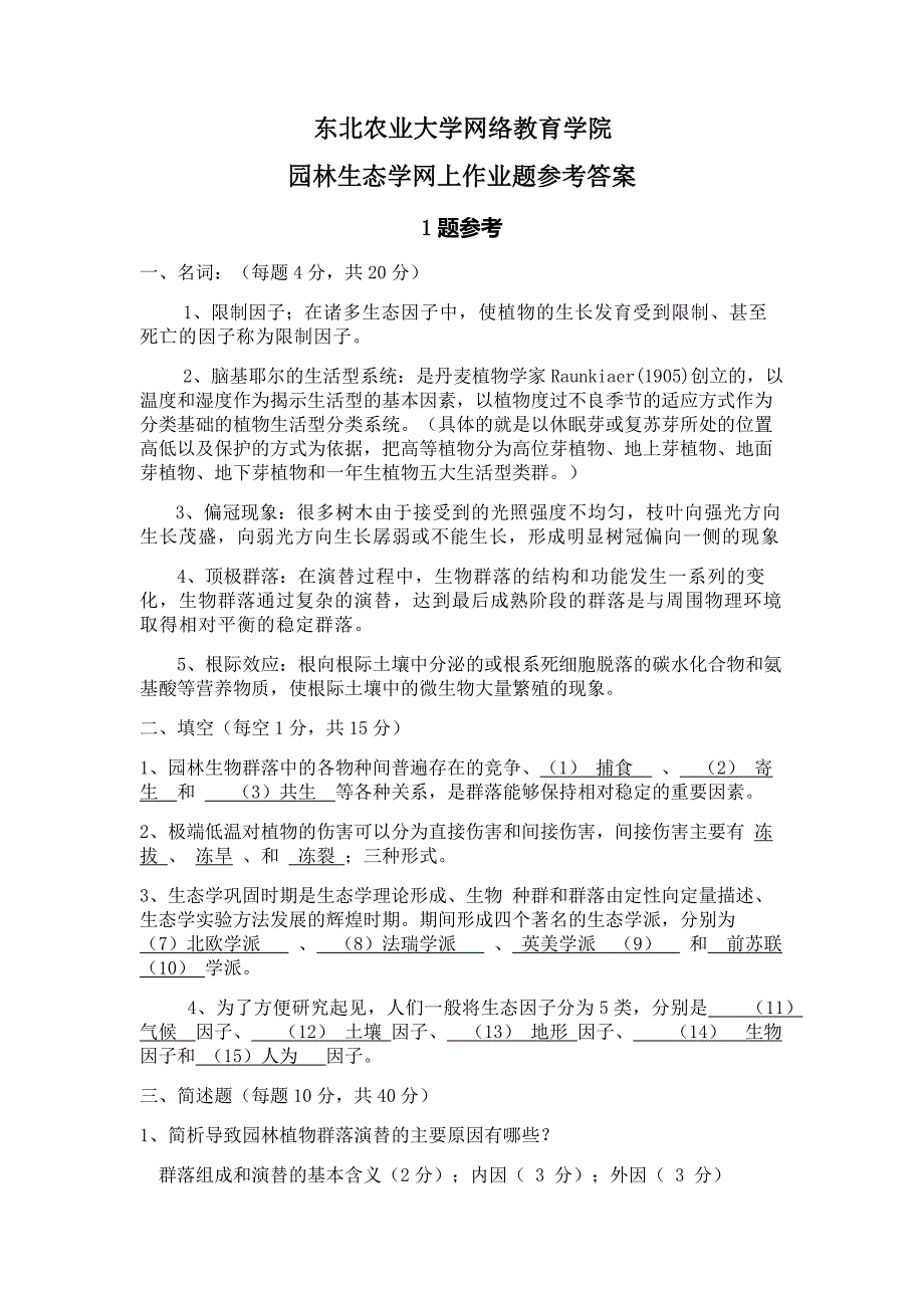 园林生态学网上作业题参考答案.doc_第1页