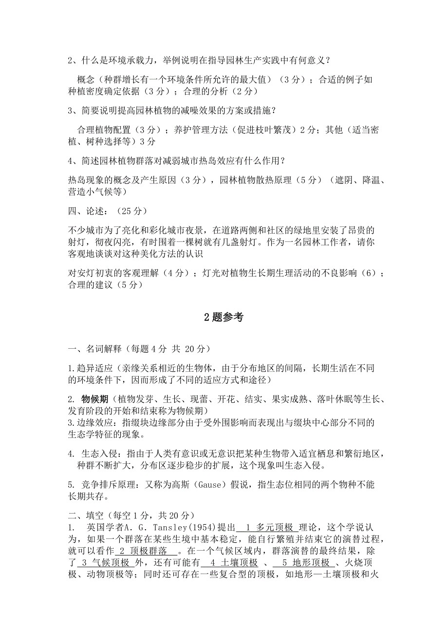 园林生态学网上作业题参考答案.doc_第2页