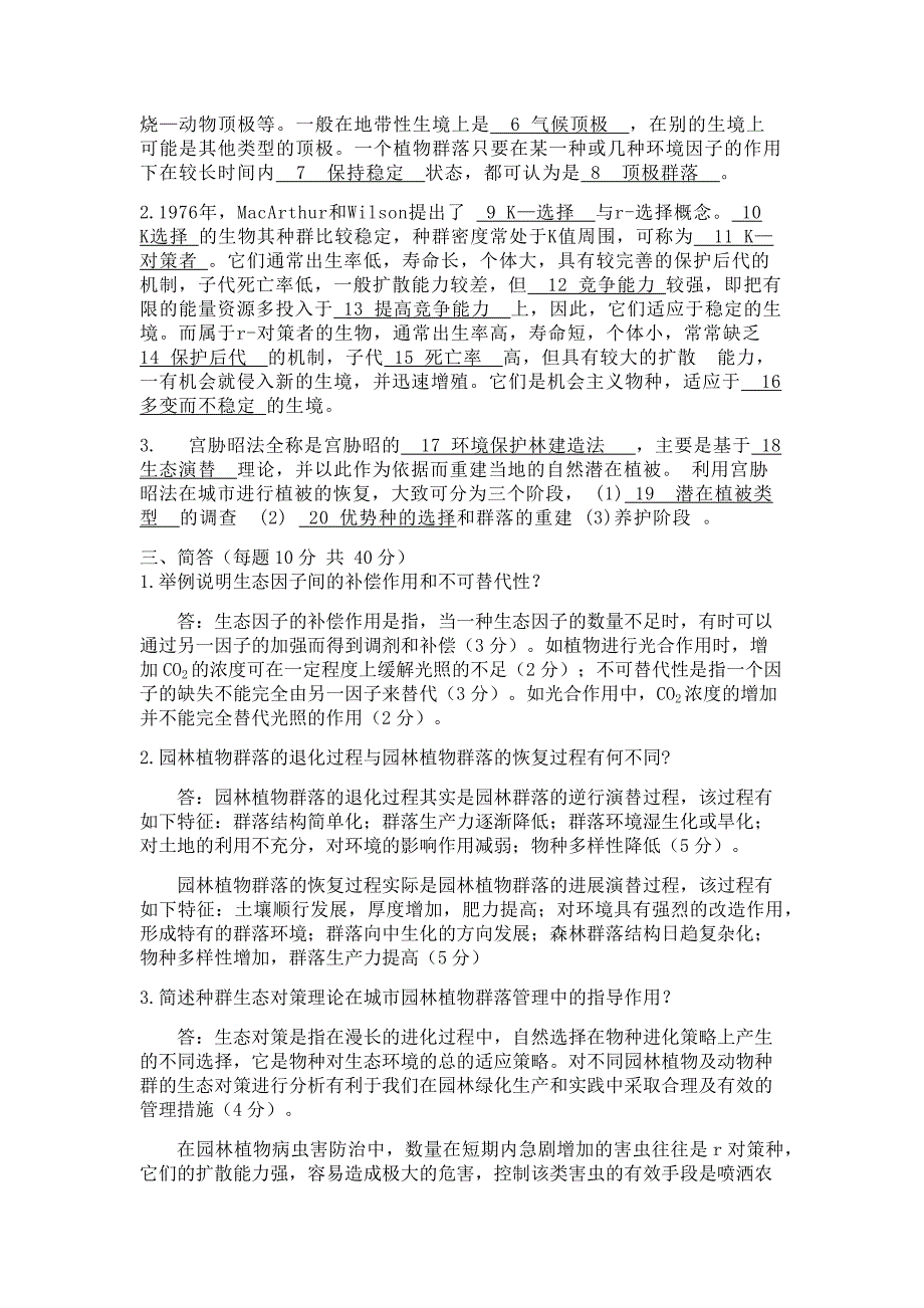 园林生态学网上作业题参考答案.doc_第3页