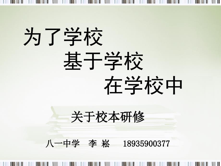 关于校本研修PPT课件.ppt_第1页