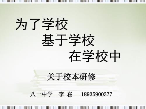 关于校本研修PPT课件.ppt