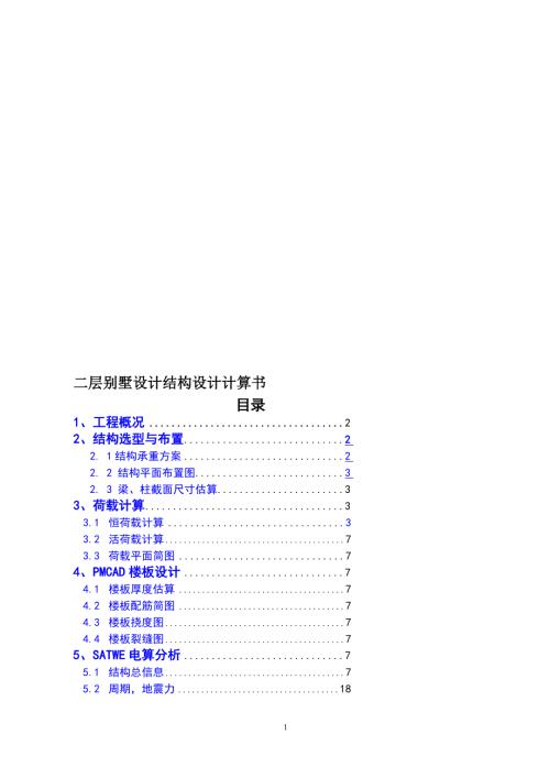 二层别墅设计结构设计毕业计算.doc