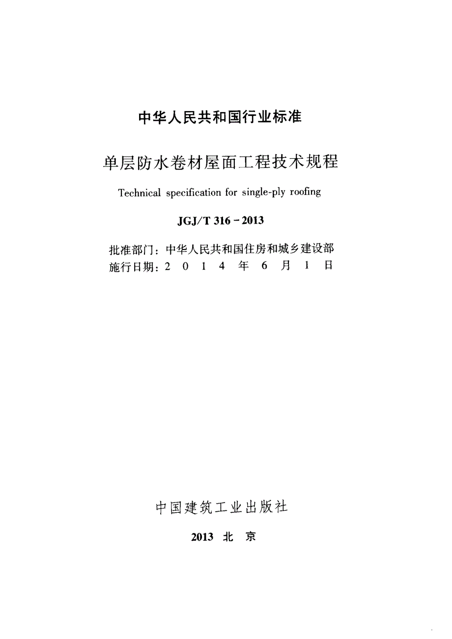 单层防水卷材屋面工程技术规程JGJT316.docx_第2页