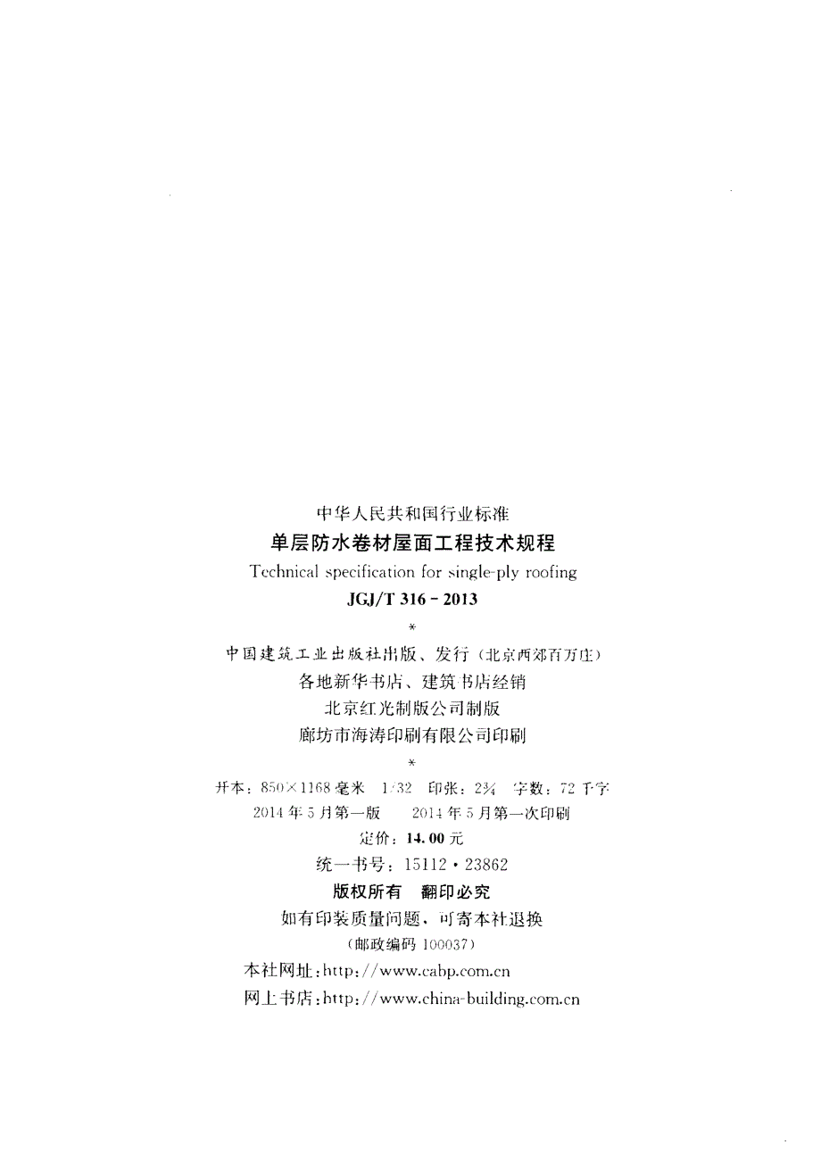 单层防水卷材屋面工程技术规程JGJT316.docx_第3页