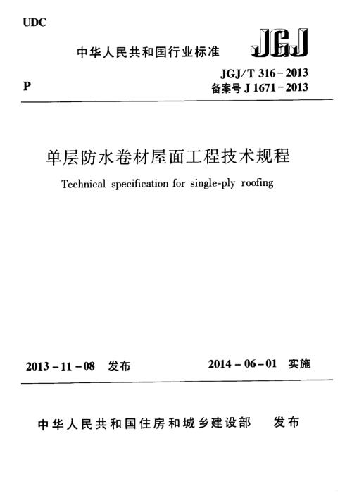 单层防水卷材屋面工程技术规程JGJT316.docx