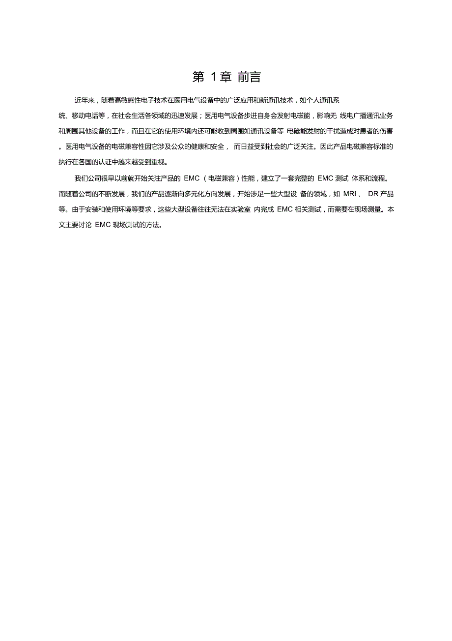 大型医疗设备EMC现场测试方法.doc_第1页