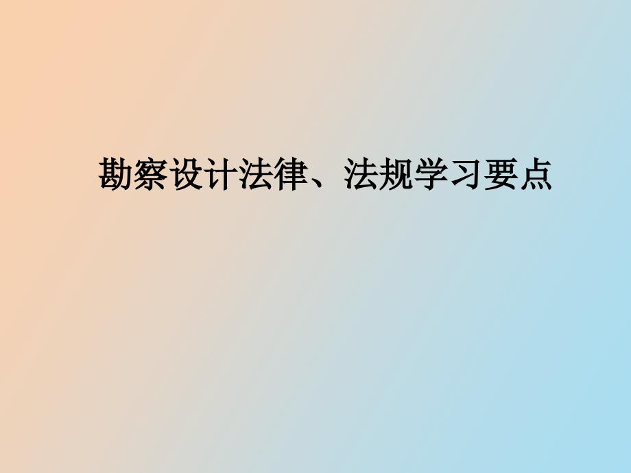 勘察设计法规学习要点.ppt_第1页