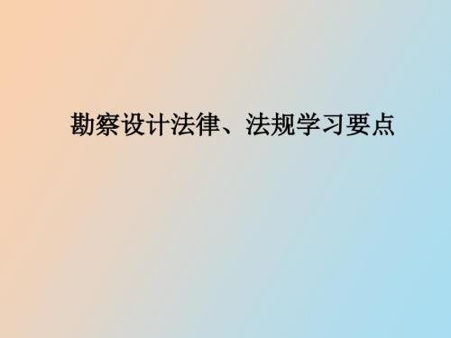 勘察设计法规学习要点.ppt
