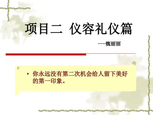 仪容仪表礼仪课件.ppt