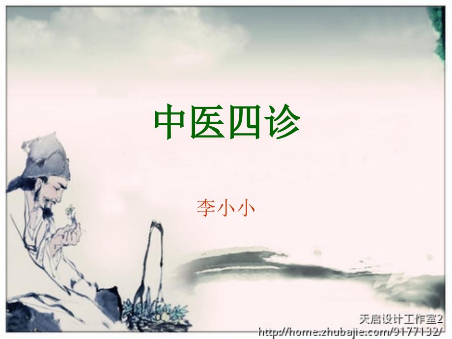 中医的四诊详解.ppt_第1页
