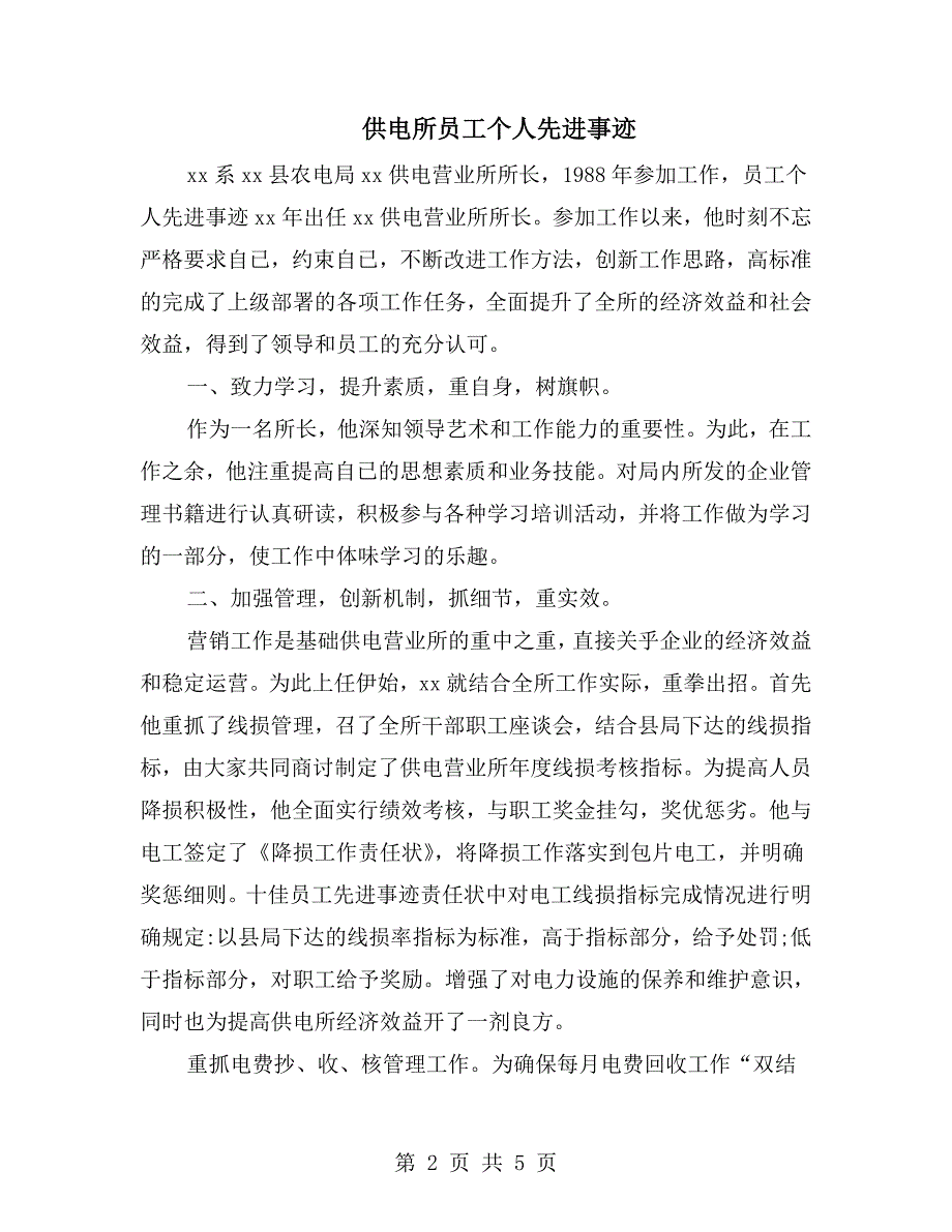 供电所员工个人先进事迹.doc_第2页