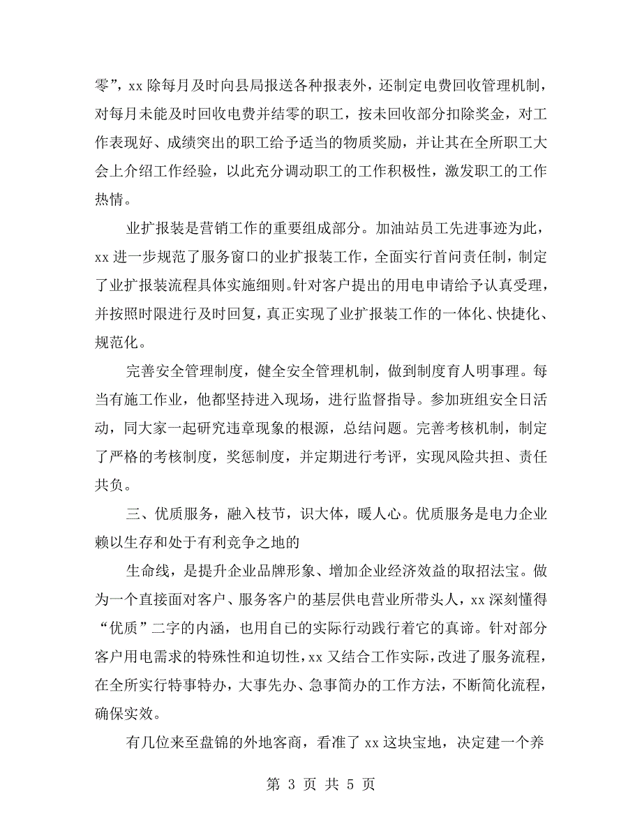 供电所员工个人先进事迹.doc_第3页