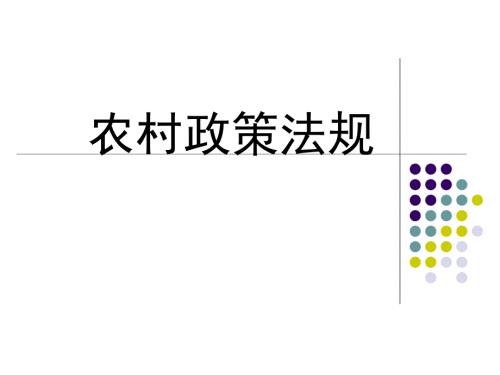 农村政策法规PPT课件.ppt