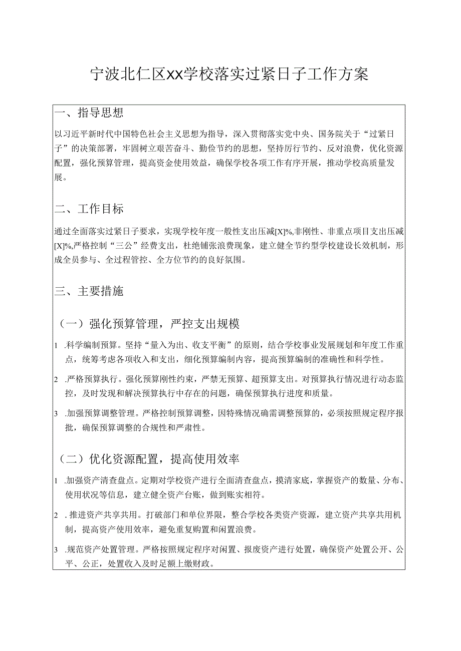 中小学校落实过紧日子工作方案（精选）.docx_第1页