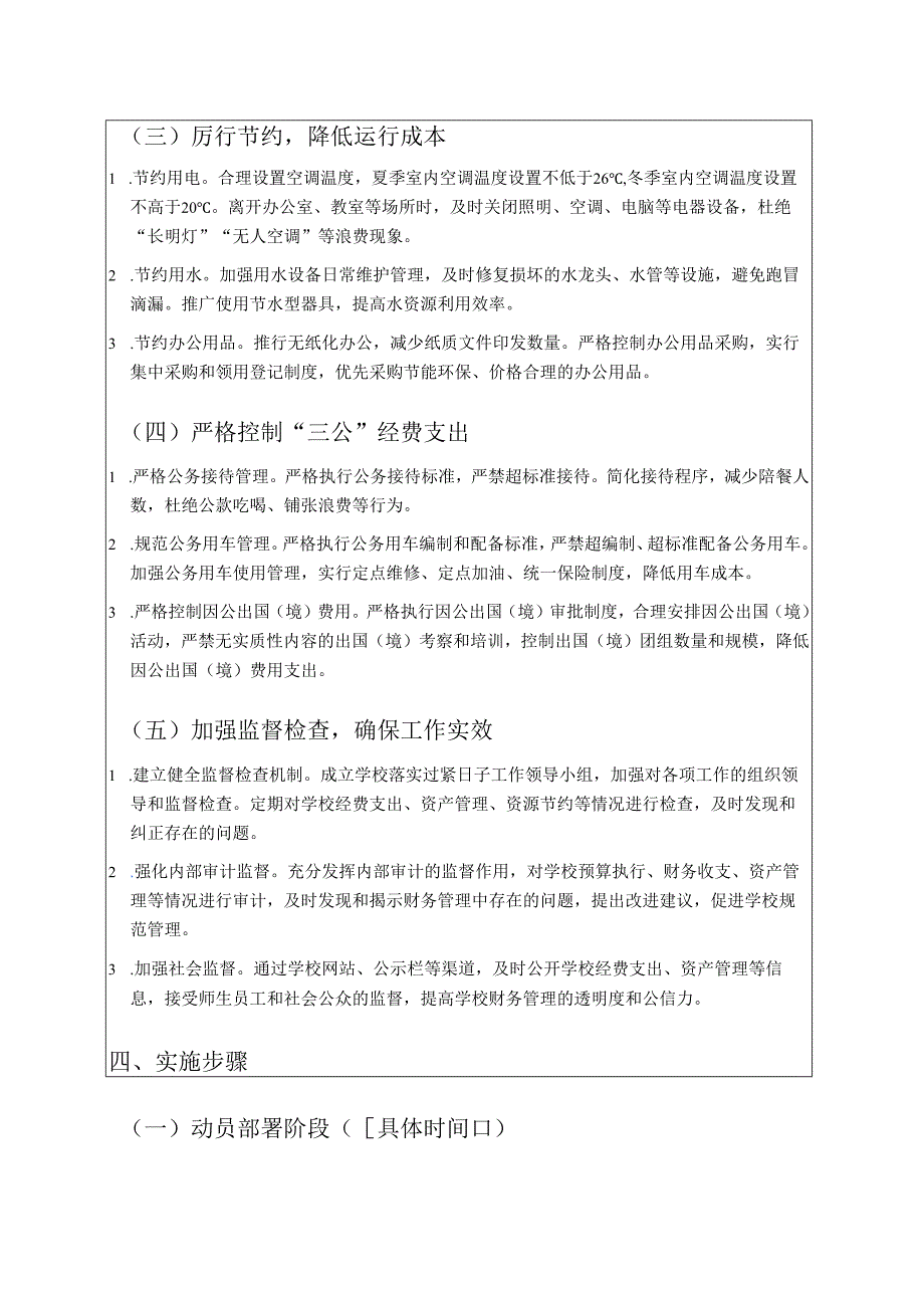 中小学校落实过紧日子工作方案（精选）.docx_第2页