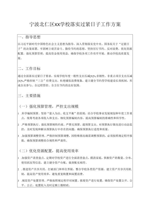 中小学校落实过紧日子工作方案（精选）.docx
