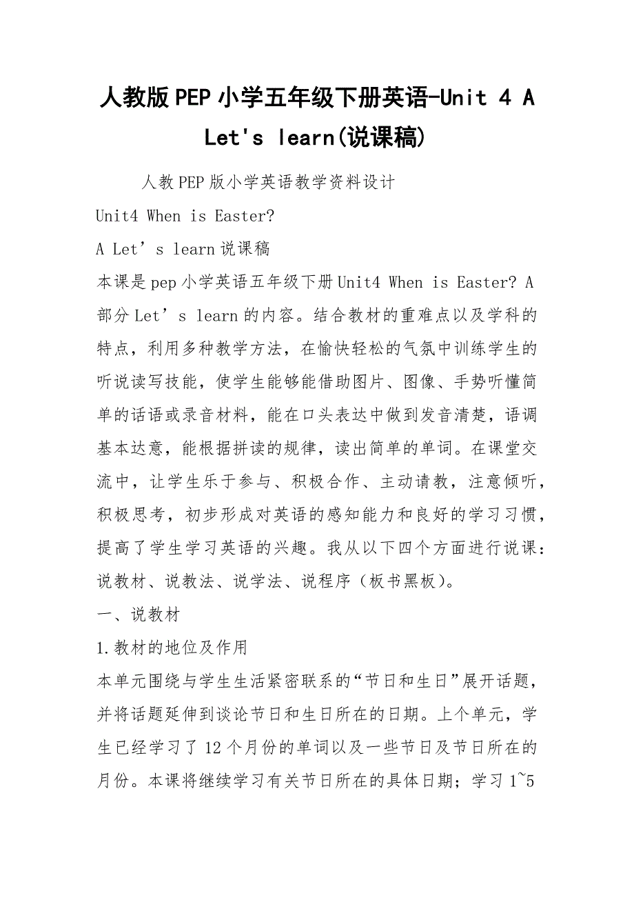 人教版PEP小学五年级下册英语Unit4ALetslearn说课稿.docx_第1页