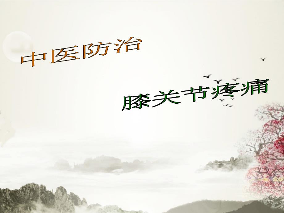 中医防治膝关节炎PPT课件.ppt_第1页