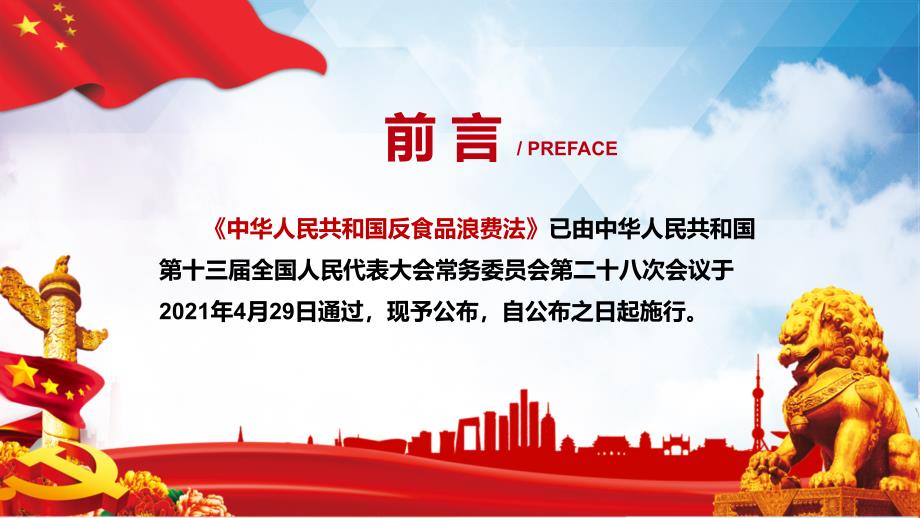 全文解读2021年新制订的反食品浪费法PPT实用课件.pptx_第2页