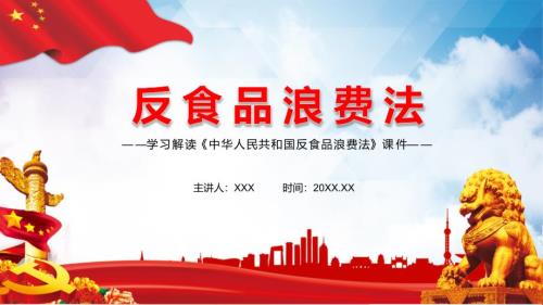 全文解读2021年新制订的反食品浪费法PPT实用课件.pptx