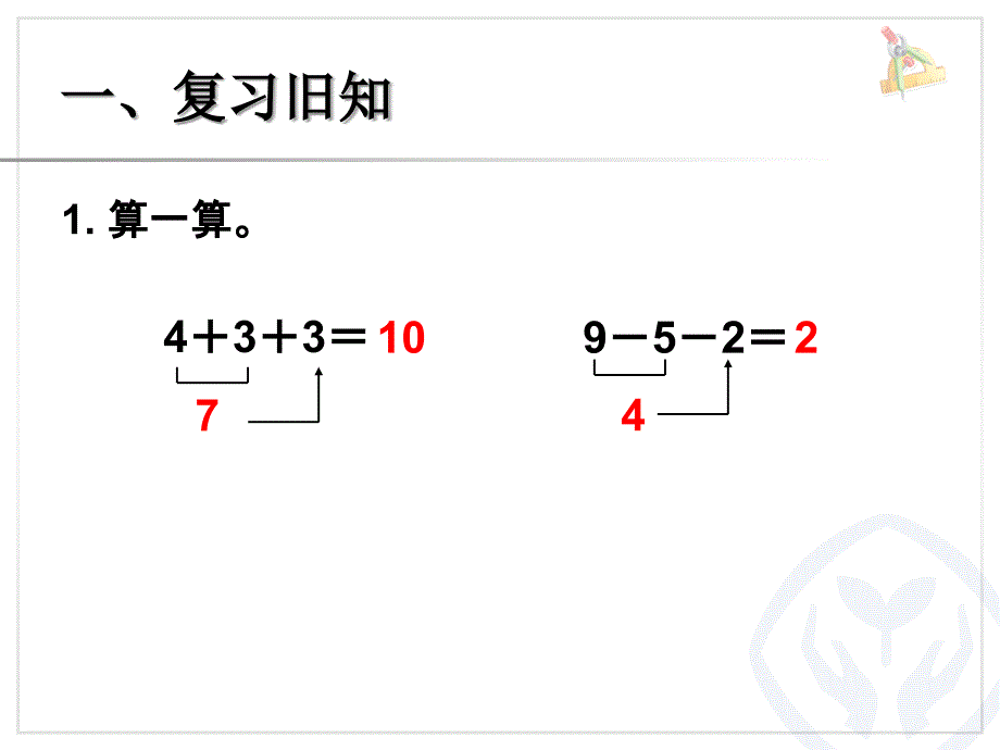 人教版一年级上册加减混合.ppt_第1页