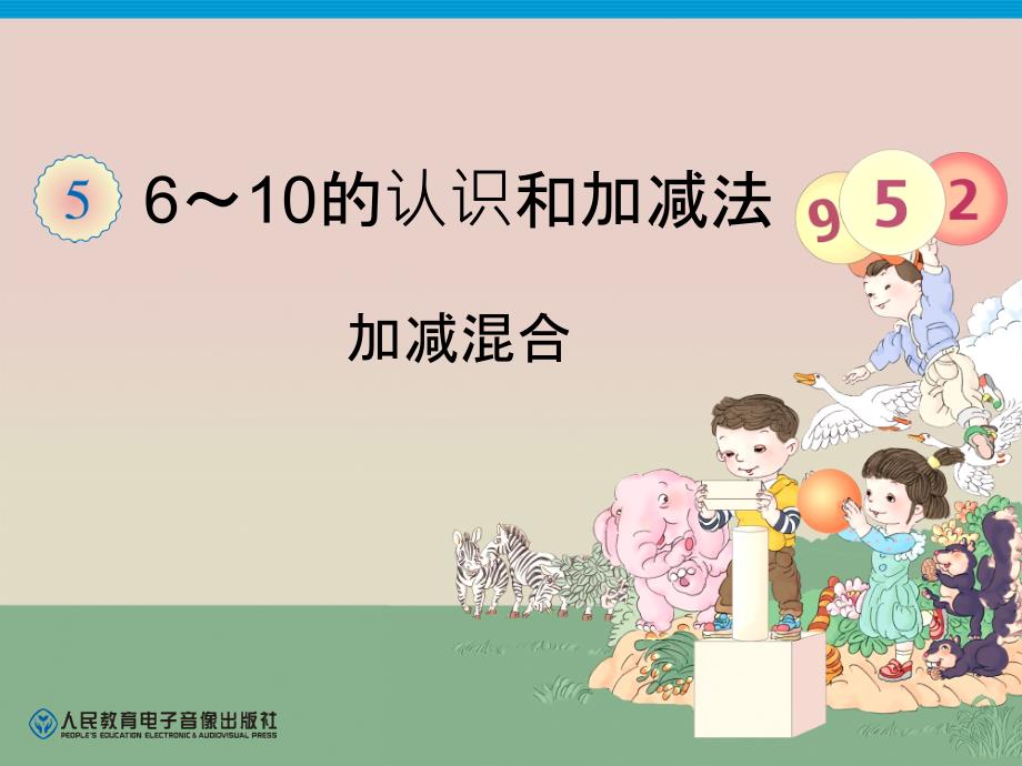 人教版一年级上册加减混合.ppt_第2页